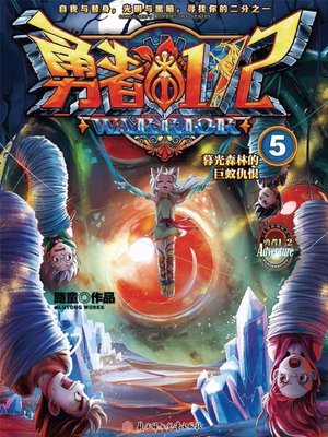 cover image of 勇者二分之一5